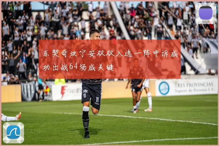 东契奇坎宁安双双入选一阵申诉成功出战64场成关键